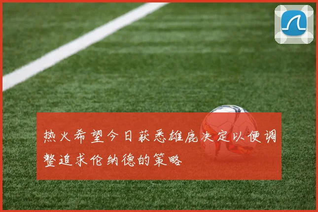 热火希望今日获悉雄鹿决定以便调整追求伦纳德的策略
