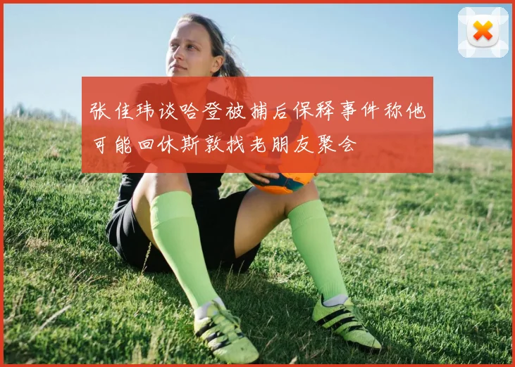 张佳玮谈哈登被捕后保释事件称他可能回休斯敦找老朋友聚会